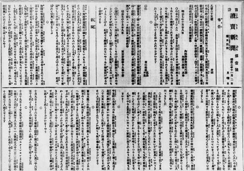 1874年11月2日付の読売新聞創刊号の紙面
