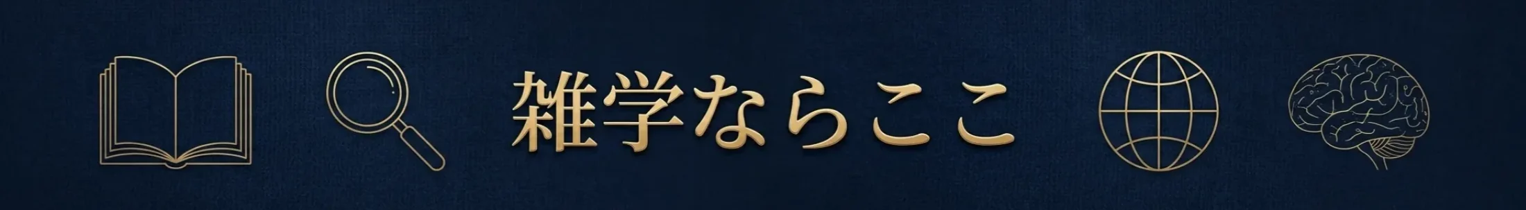 雑学ならここメディアのヘッダー画像