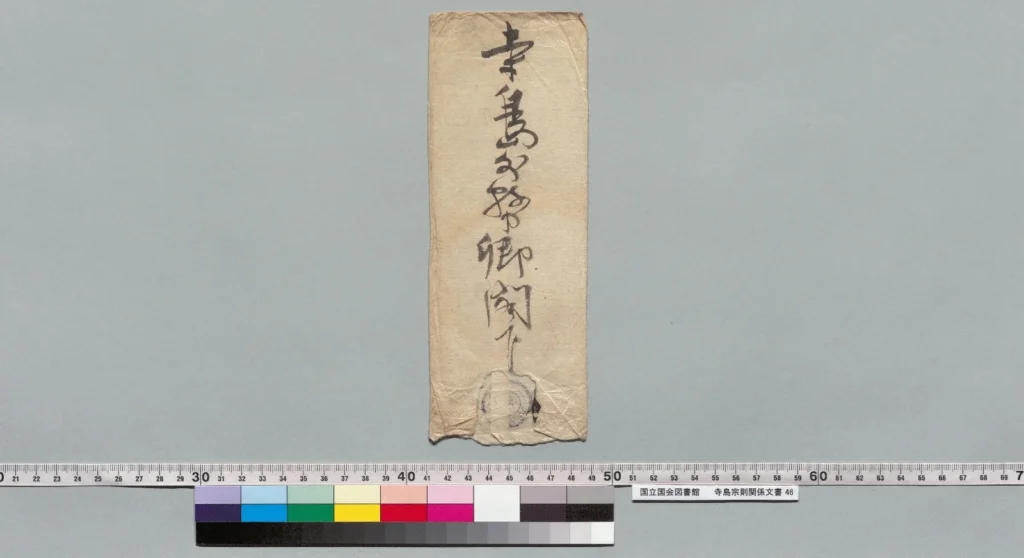 前島密が寺島宗則に宛てた1875年の書簡