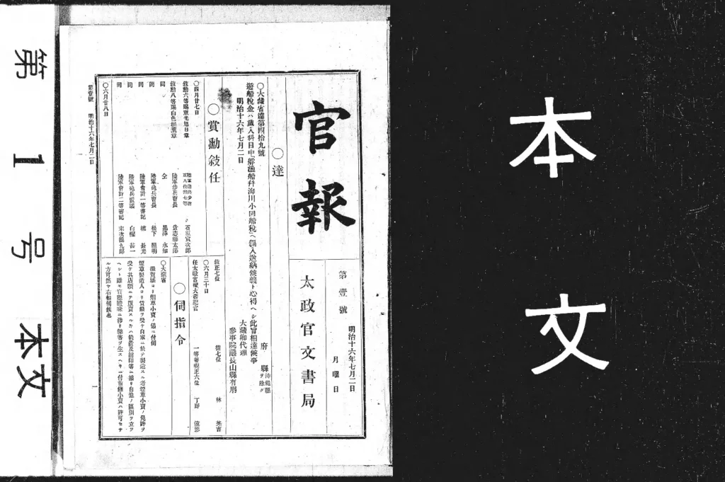 1883年7月2日に発行された官報第1号