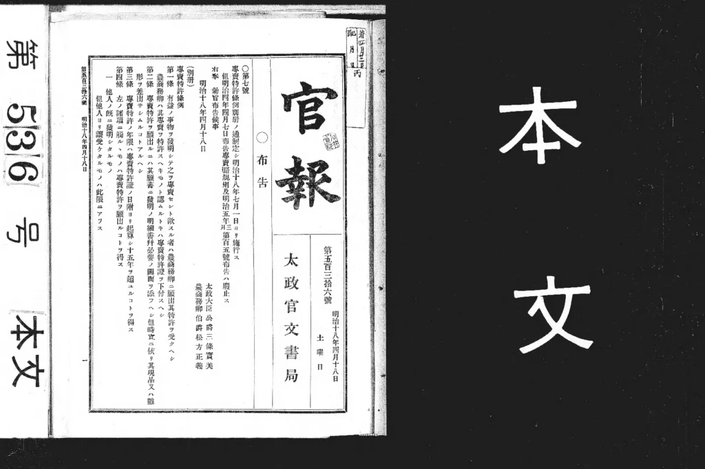 専売特許条例を掲載した1885年4月18日付の官報