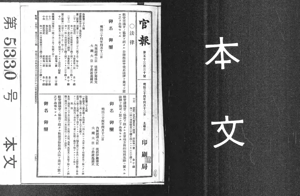 旧漁業法の公布日に発行された1901年4月13日付の官報