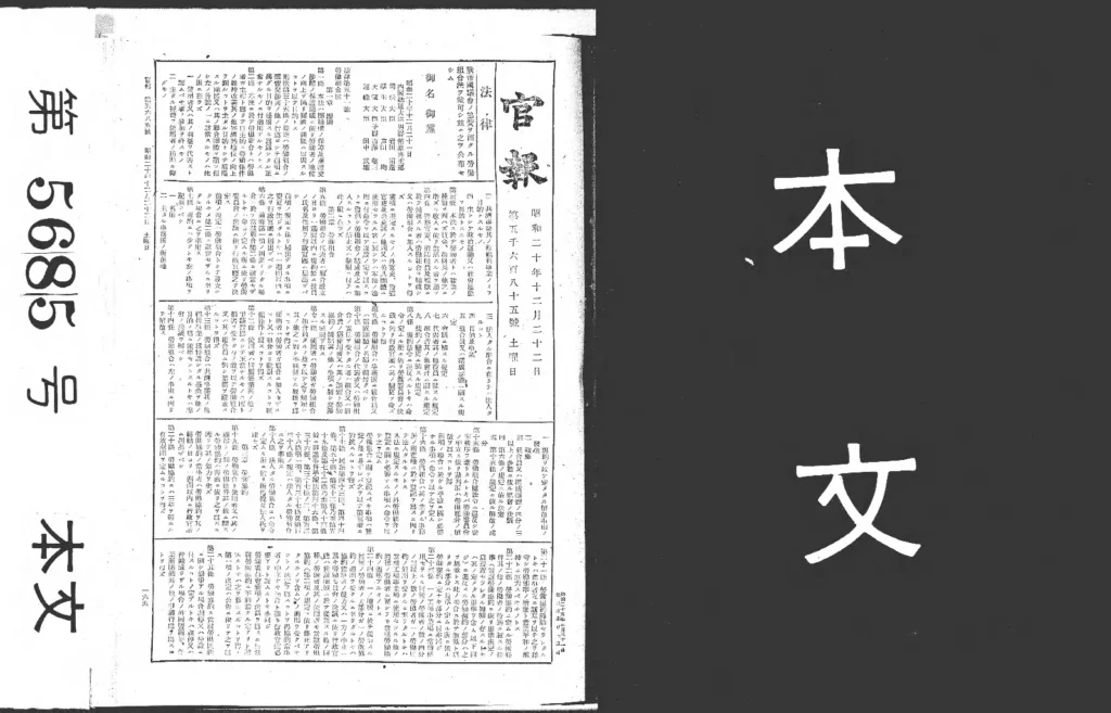 旧労働組合法が掲載された1945年12月22日付の官報