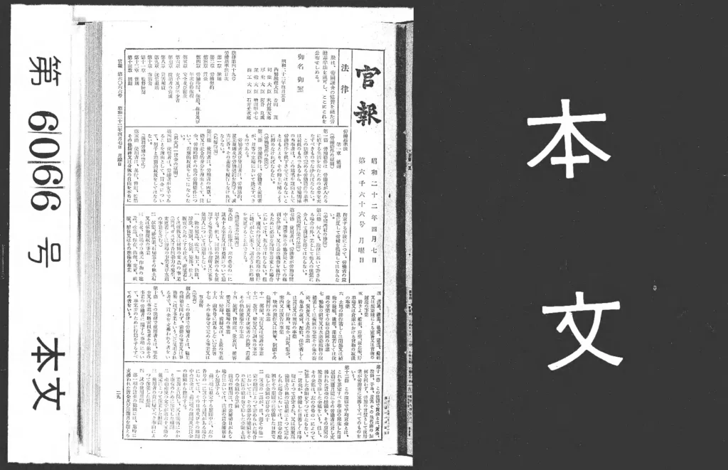 労働基準法が掲載された1947年4月7日付の官報