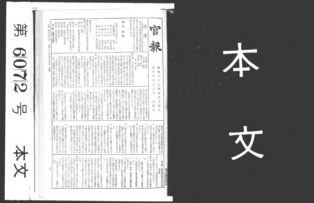 独占禁止法が掲載された1947年4月14日付の官報