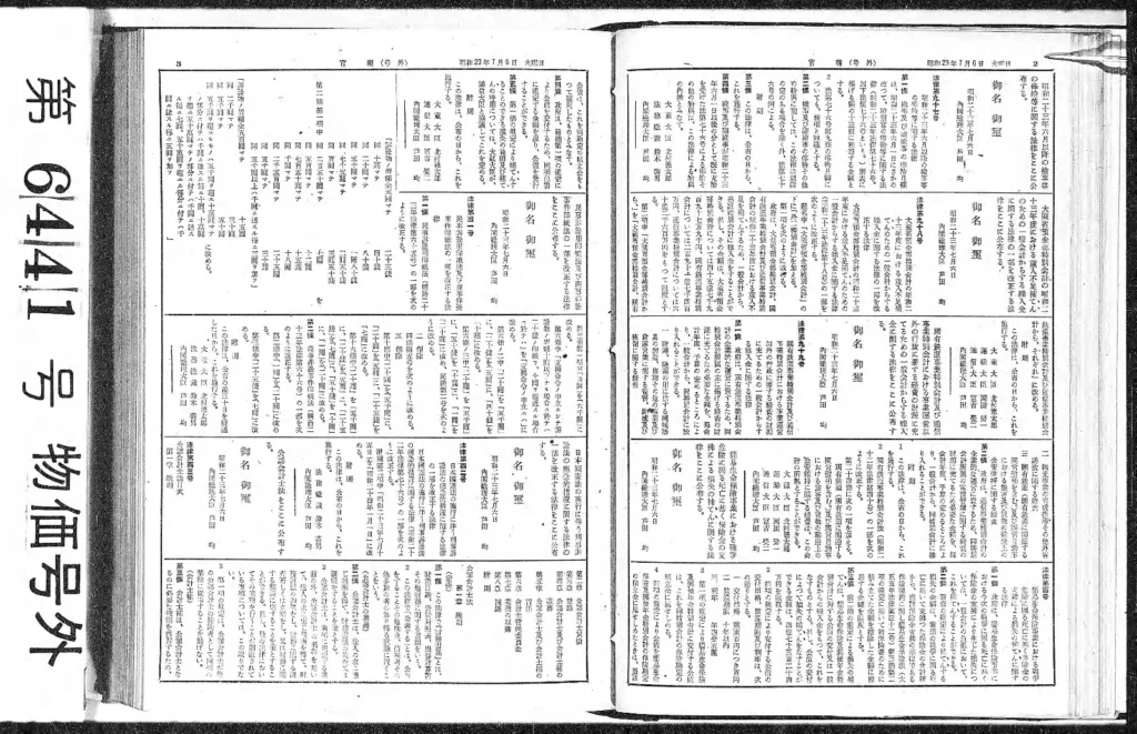 公認会計士法が掲載された1948年7月6日付の官報