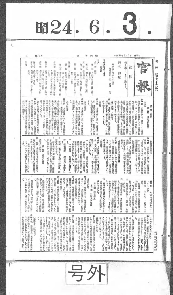測量法が掲載された1949年6月3日付の官報