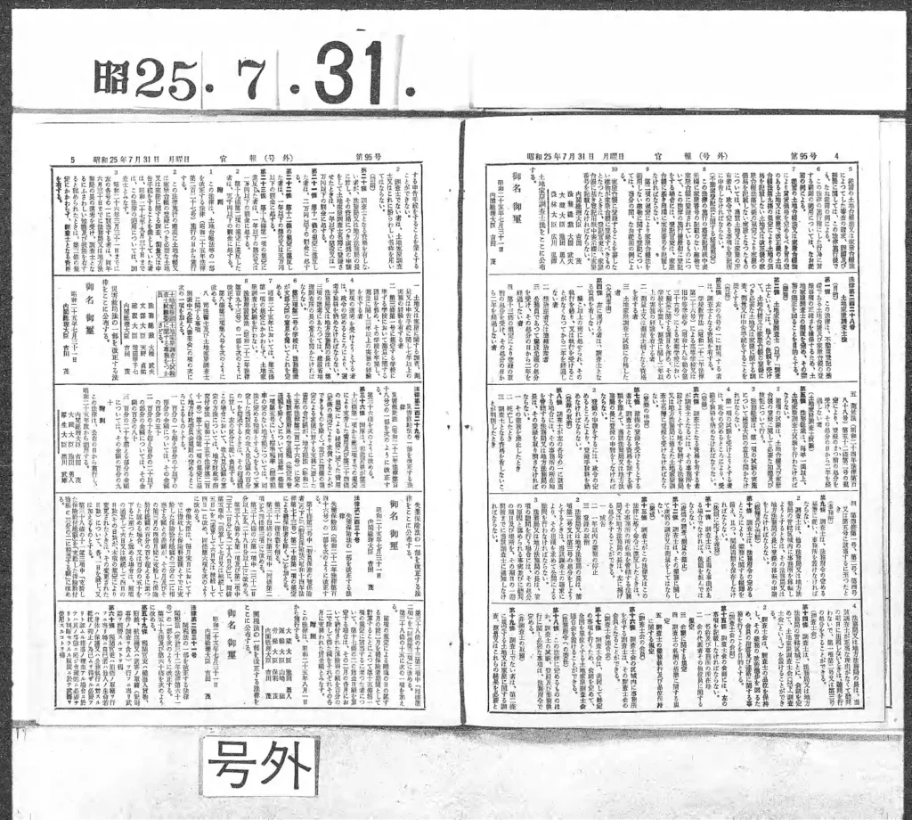 土地家屋調査士法が掲載された1950年7月31日付の官報