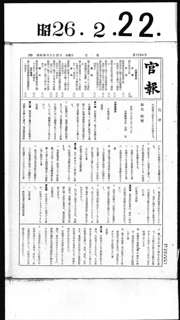 行政書士法が掲載された1951年2月22日付の官報