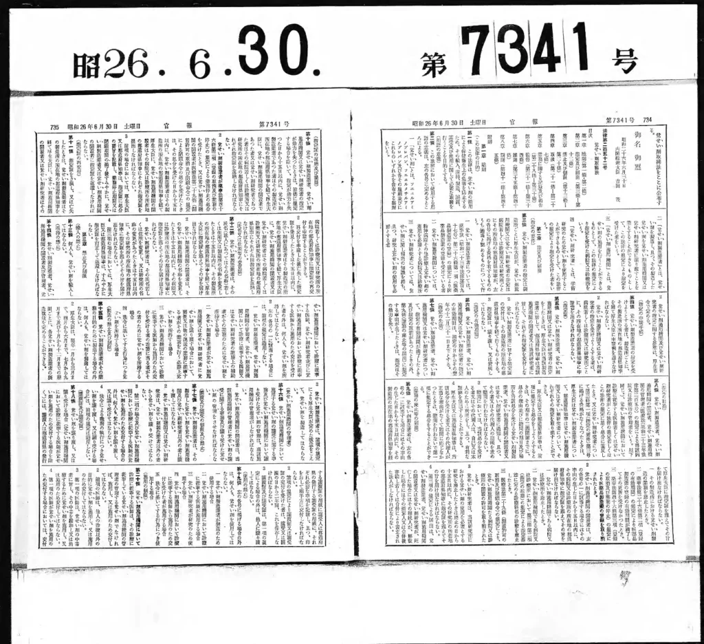 覚せい剤取締法が掲載された1951年6月30日付官報