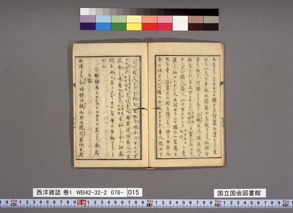 1867年刊行の『西洋雑誌』巻一の画像