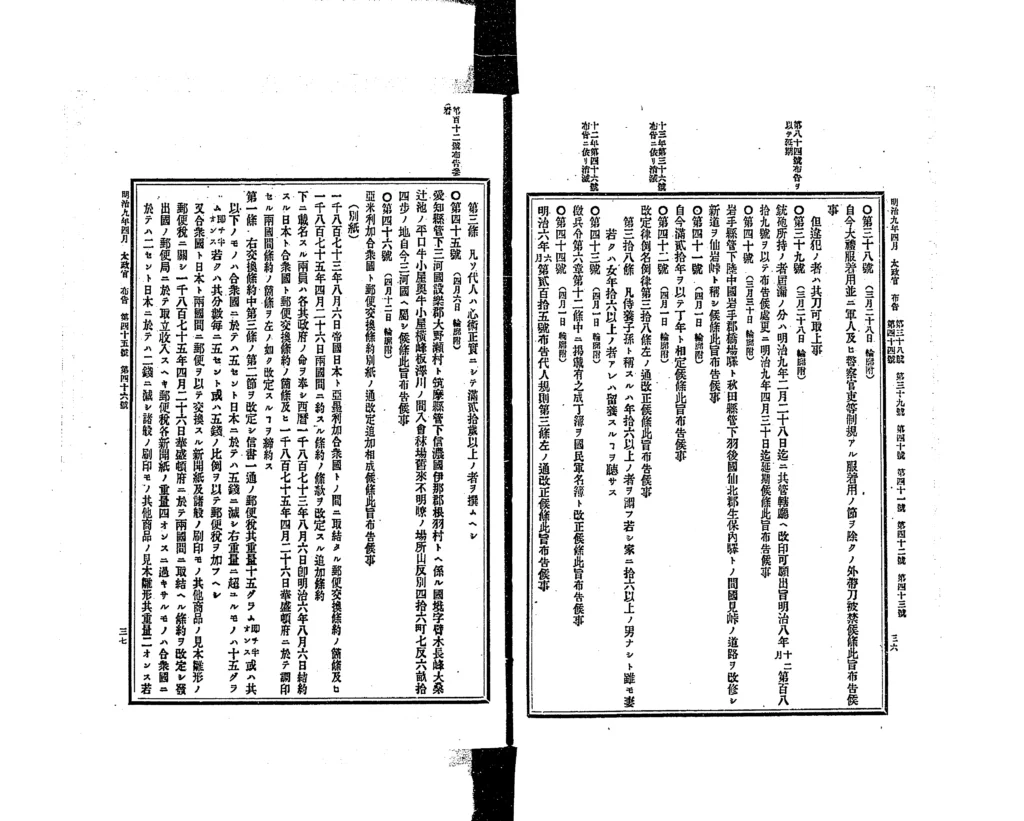 明治9年の法令全書に収録された廃刀令