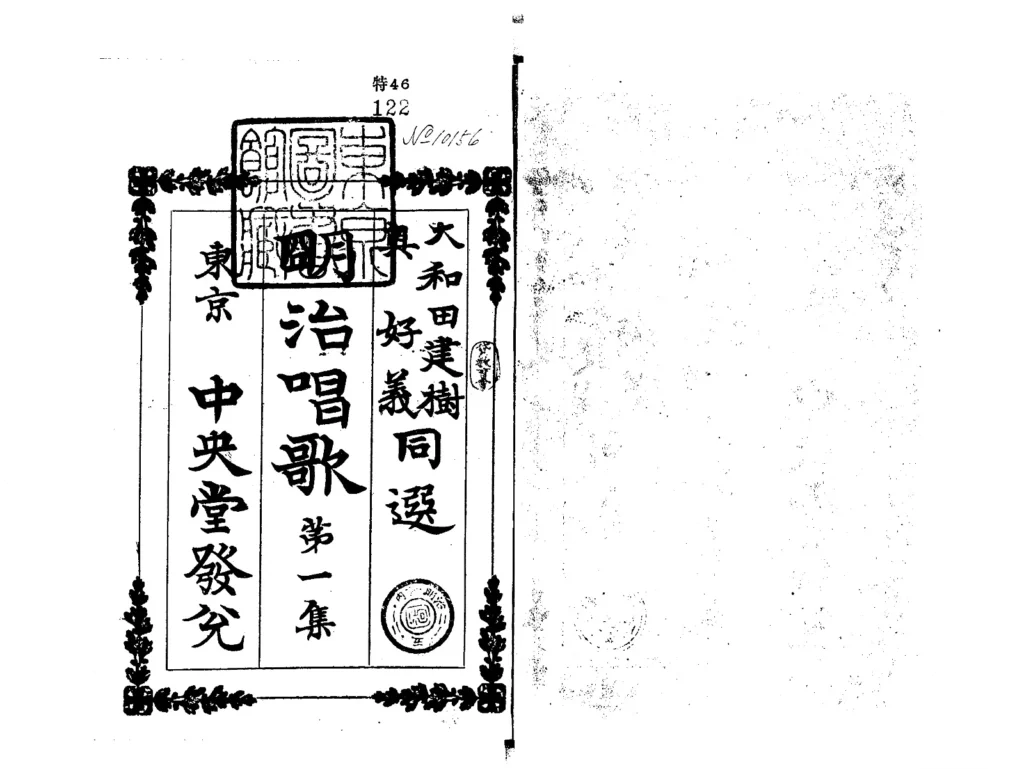 国立国会図書館が所蔵する明治唱歌第1集の資料画像