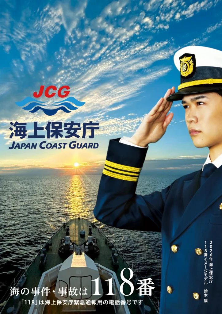 海上保安庁の緊急通報用電話番号118番の周知ポスター