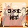 日本史の雑学アイキャッチ