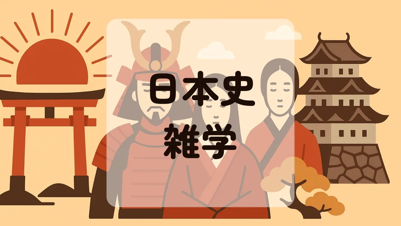 日本史の雑学アイキャッチ